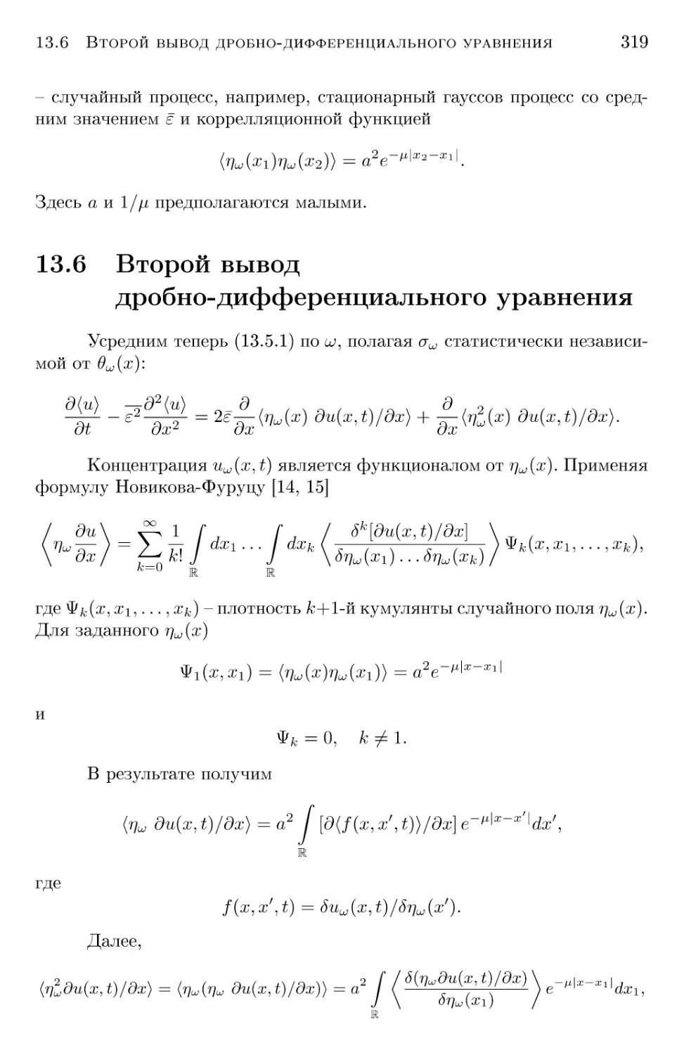 13.6 Второй вывод дробно-дифференциального уравнения