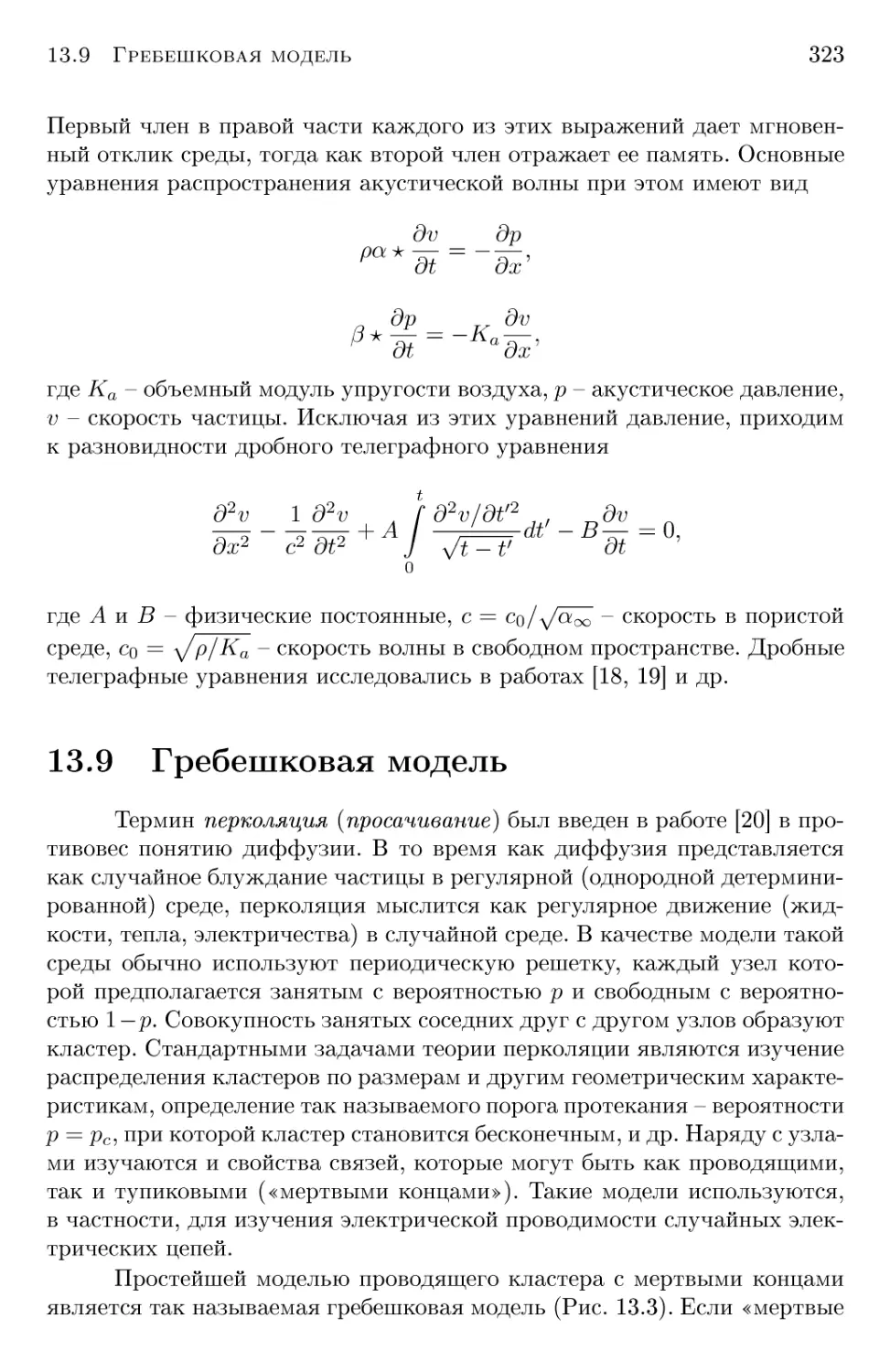 13.9 Гребешковая модель