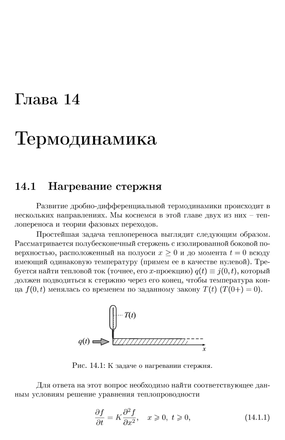 Глава 14 Термодинамика