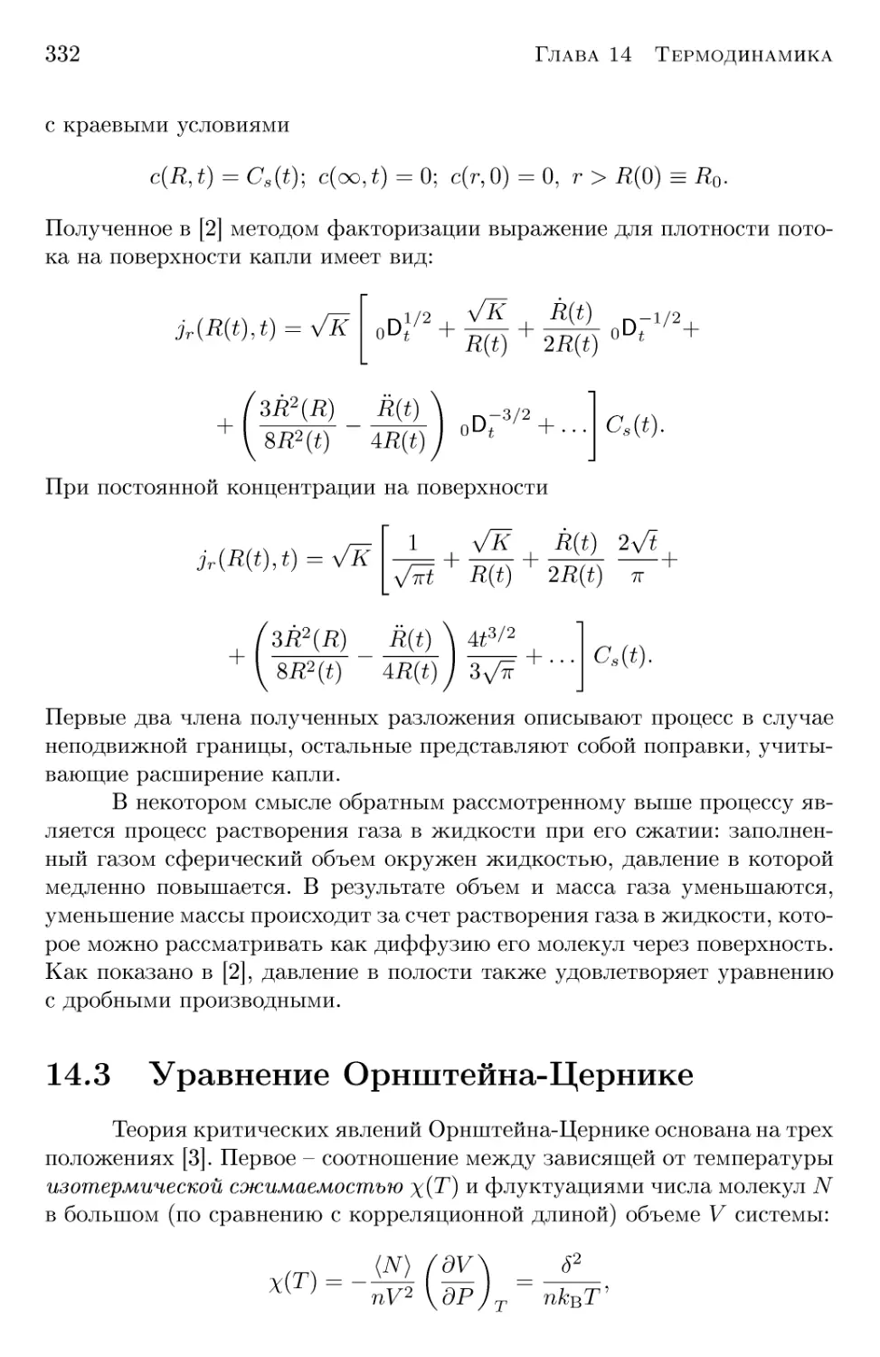 14.3 Уравнение Орнштейна-Цернике