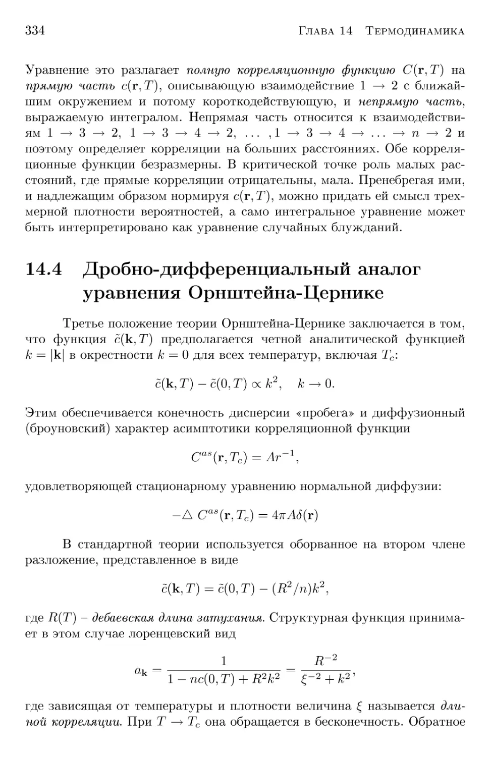 14.4 Дробно-дифференциальный аналог уравнения Орнштейна-Цернике