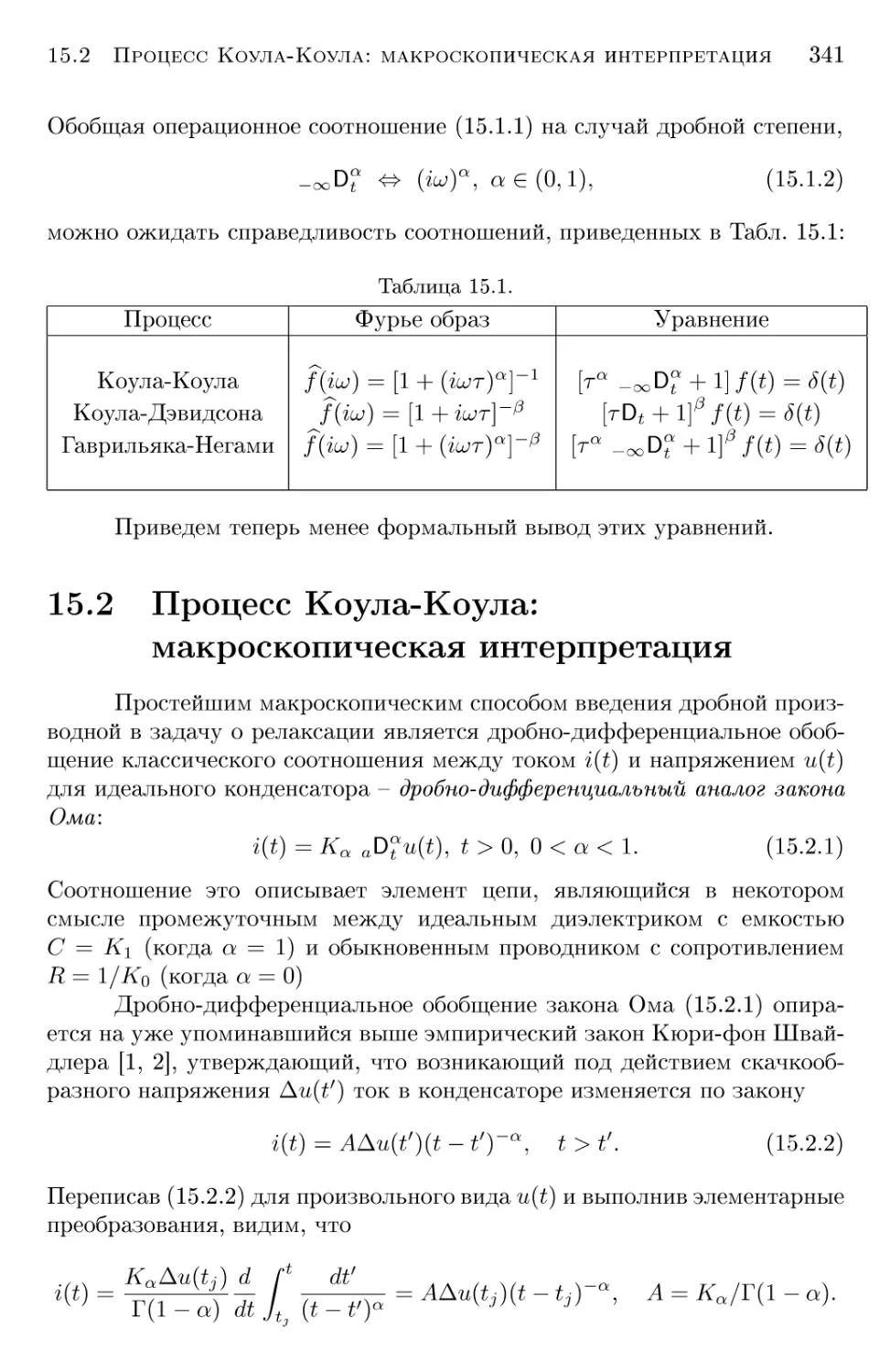 15.2 Процесс Коула-Коула: макроскопическая интерпретация