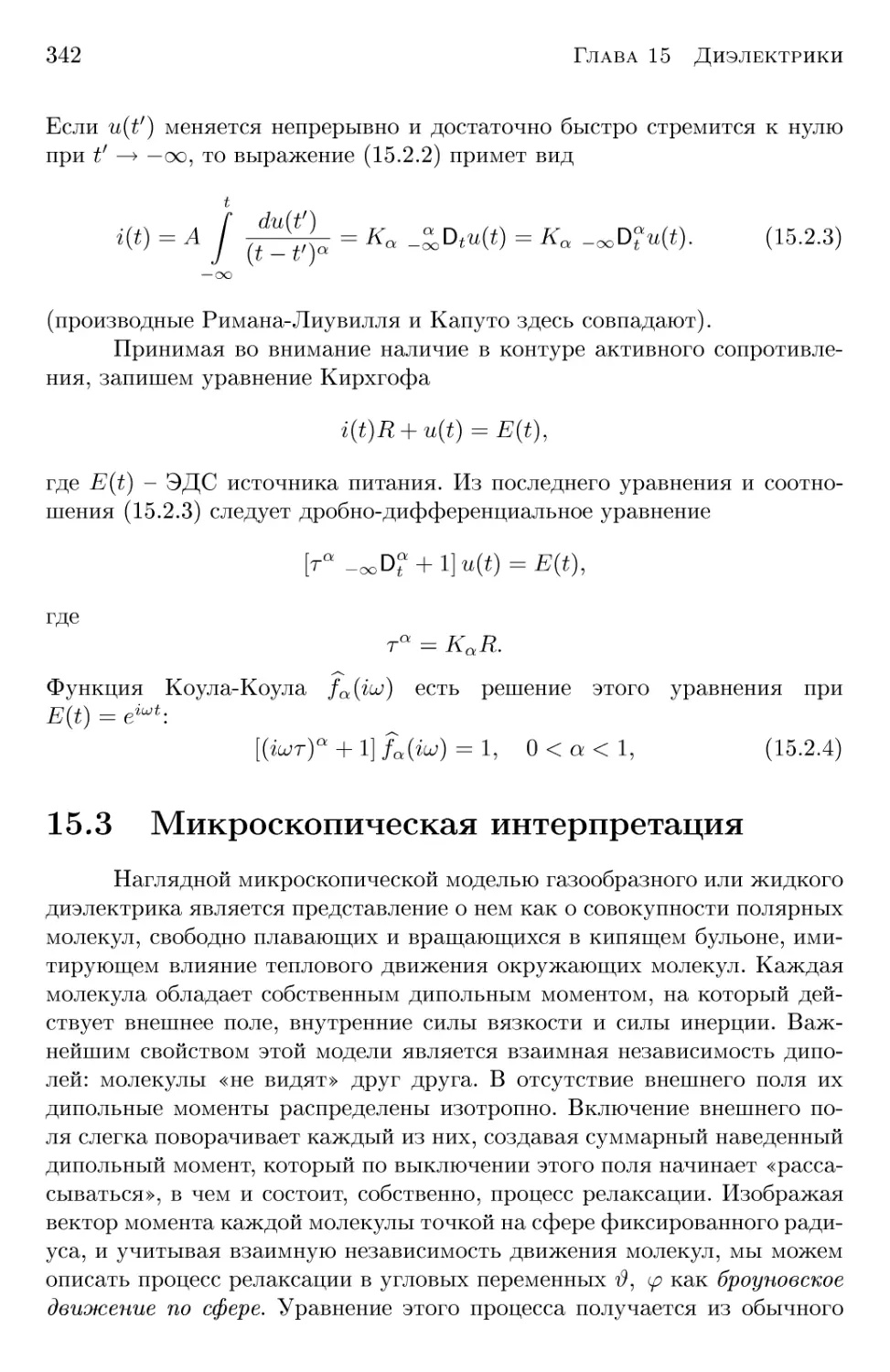 15.3 Микроскопическая интерпретация