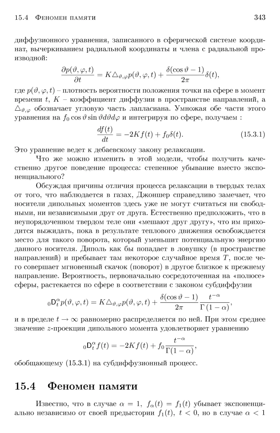 15.4 Феномен памяти