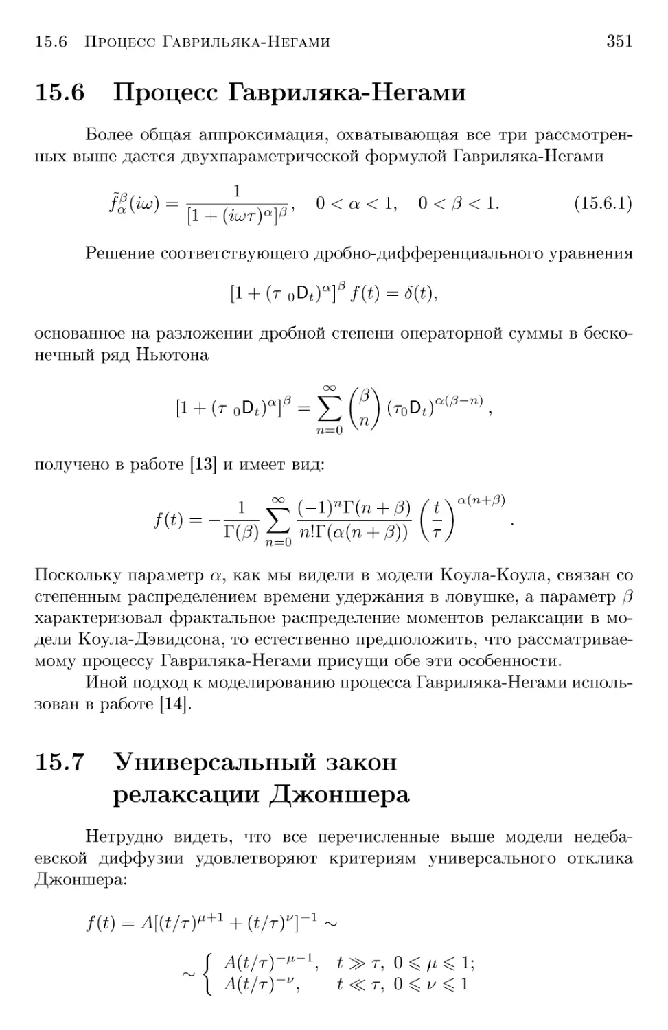 15.6 Процесс Гавриляка-Негами
15.7 Универсальный закон релаксации Джоншера