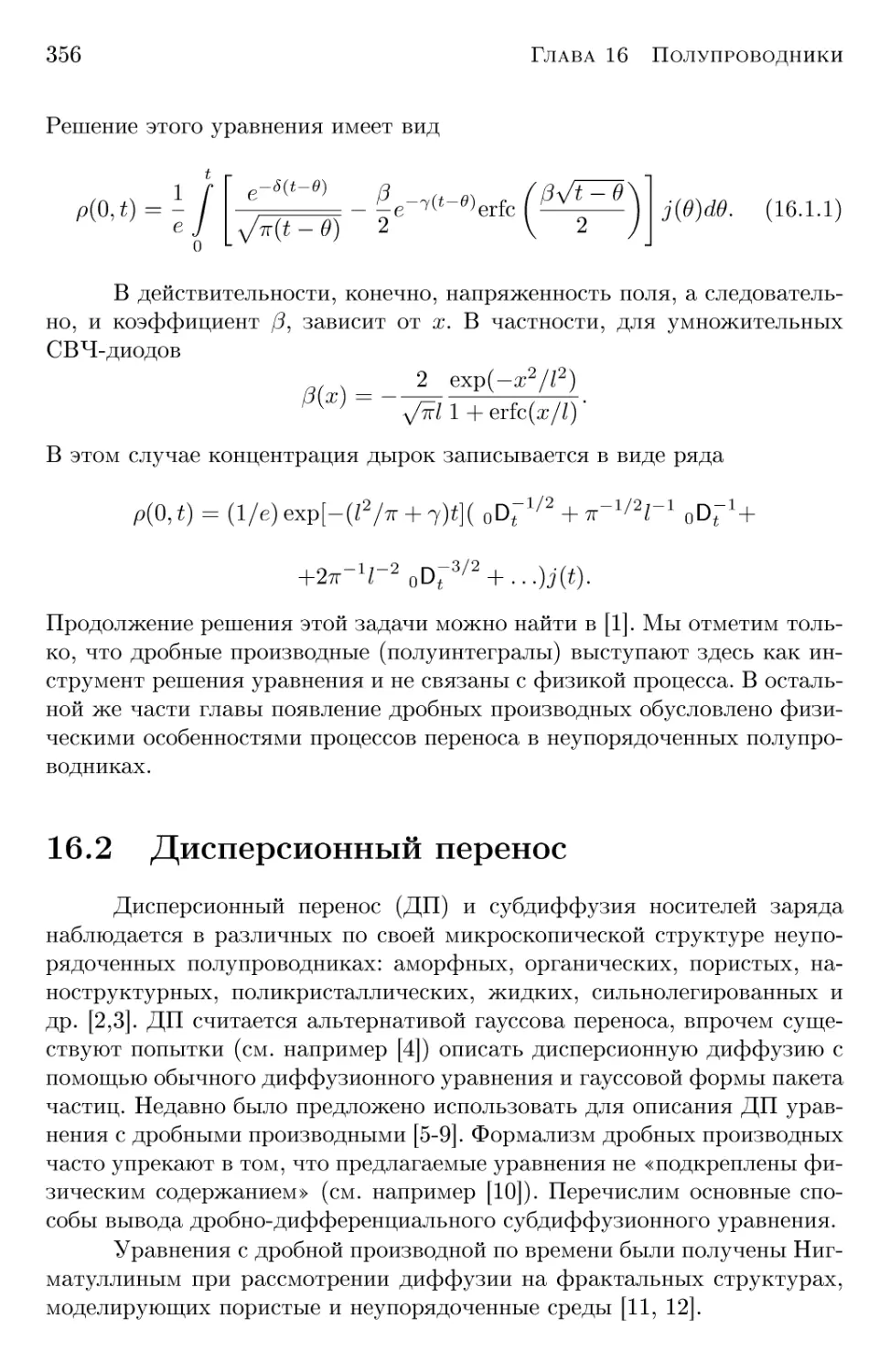 16.2 Дисперсионный перенос