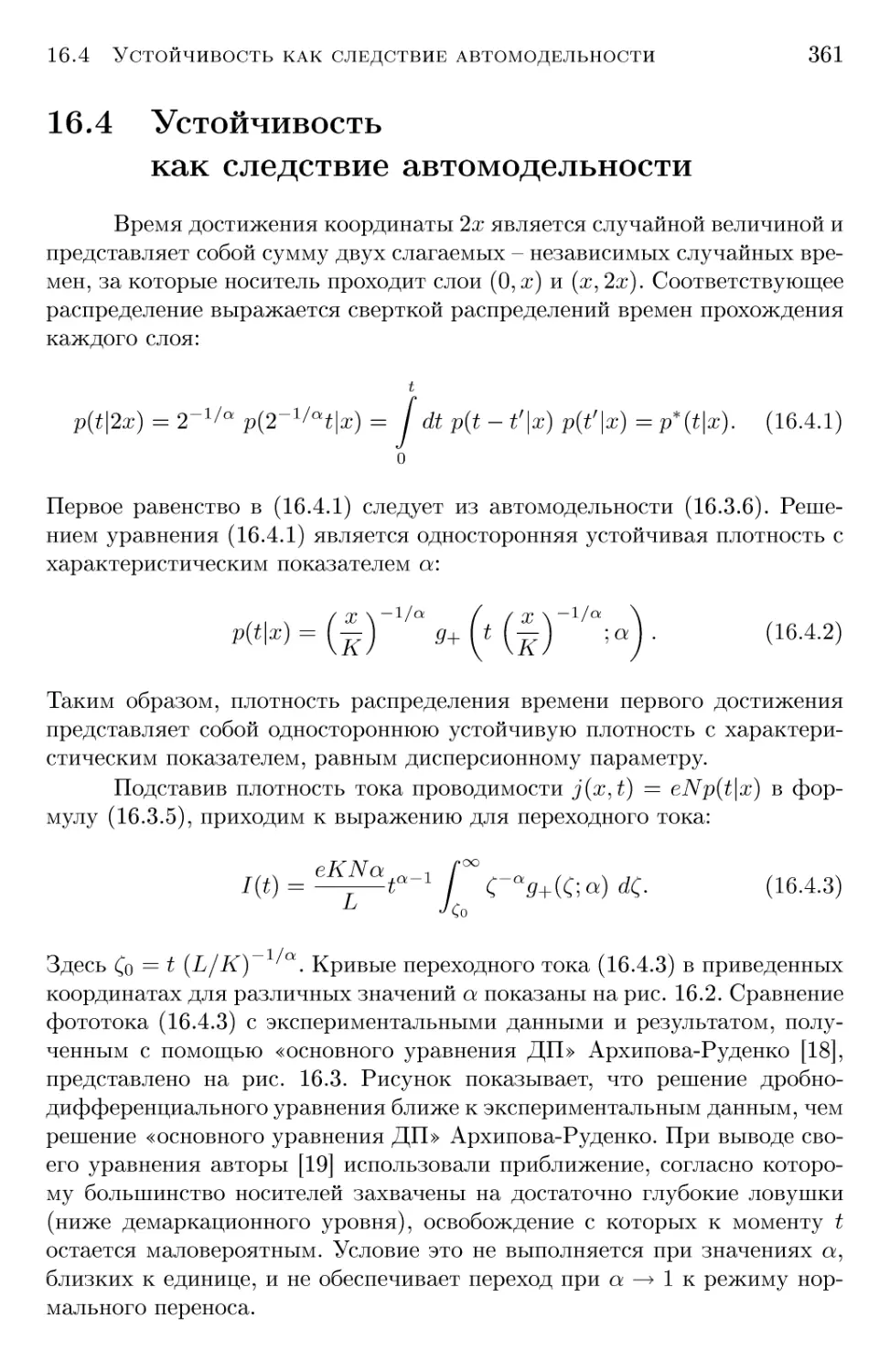 16.4 Устойчивость как следствие автомодельности