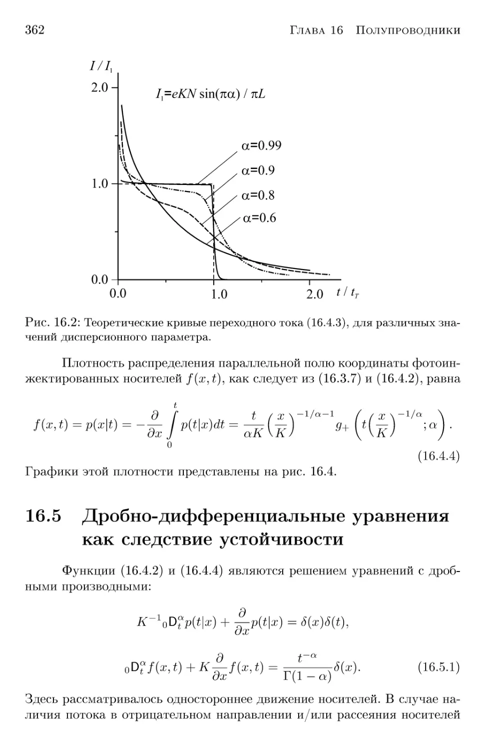 16.5 Дробно-дифференциальные уравнения как следствие устойчивости