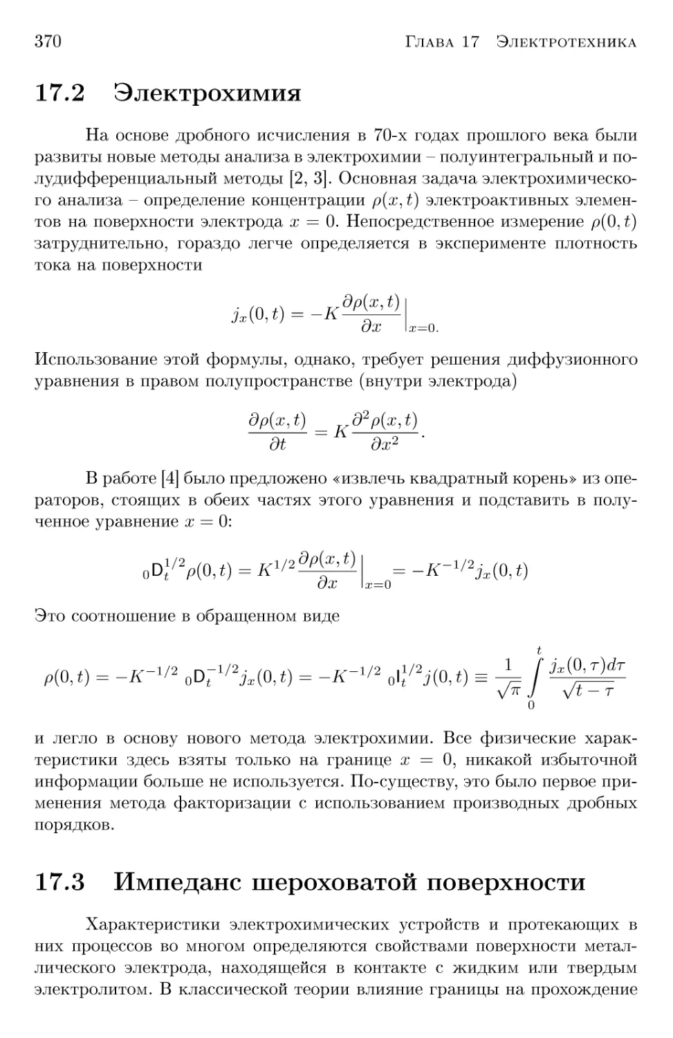 17.2 Электрохимия
17.3 Импеданс шероховатой поверхности