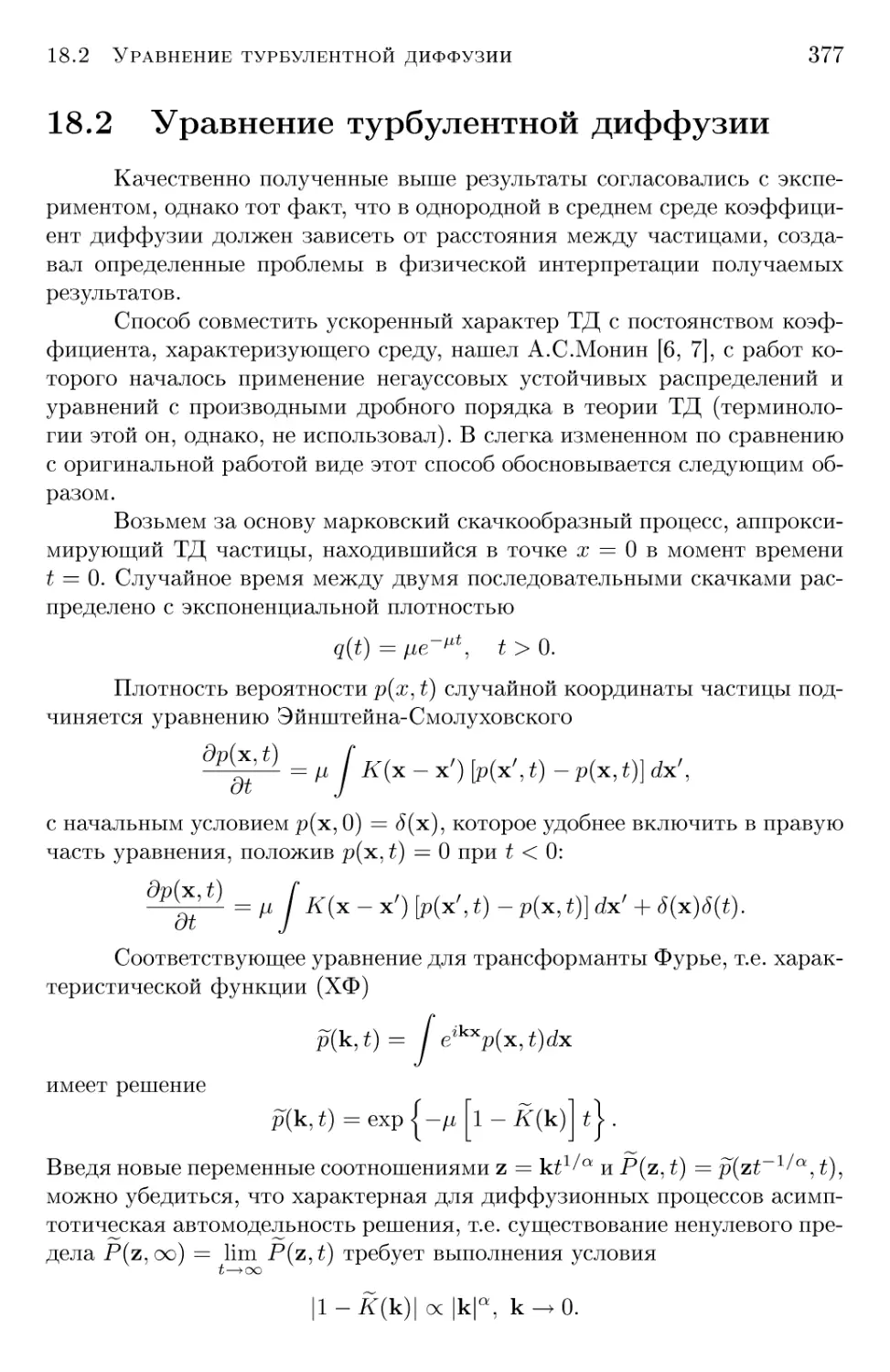 18.2 Уравнение турбулентной диффузии