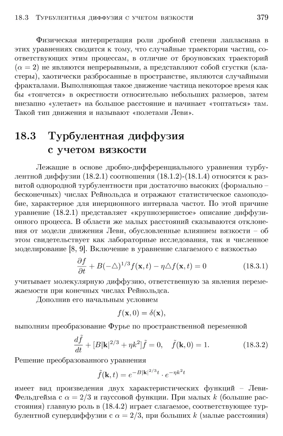 18.3 Турбулентная диффузия с учетом вязкости