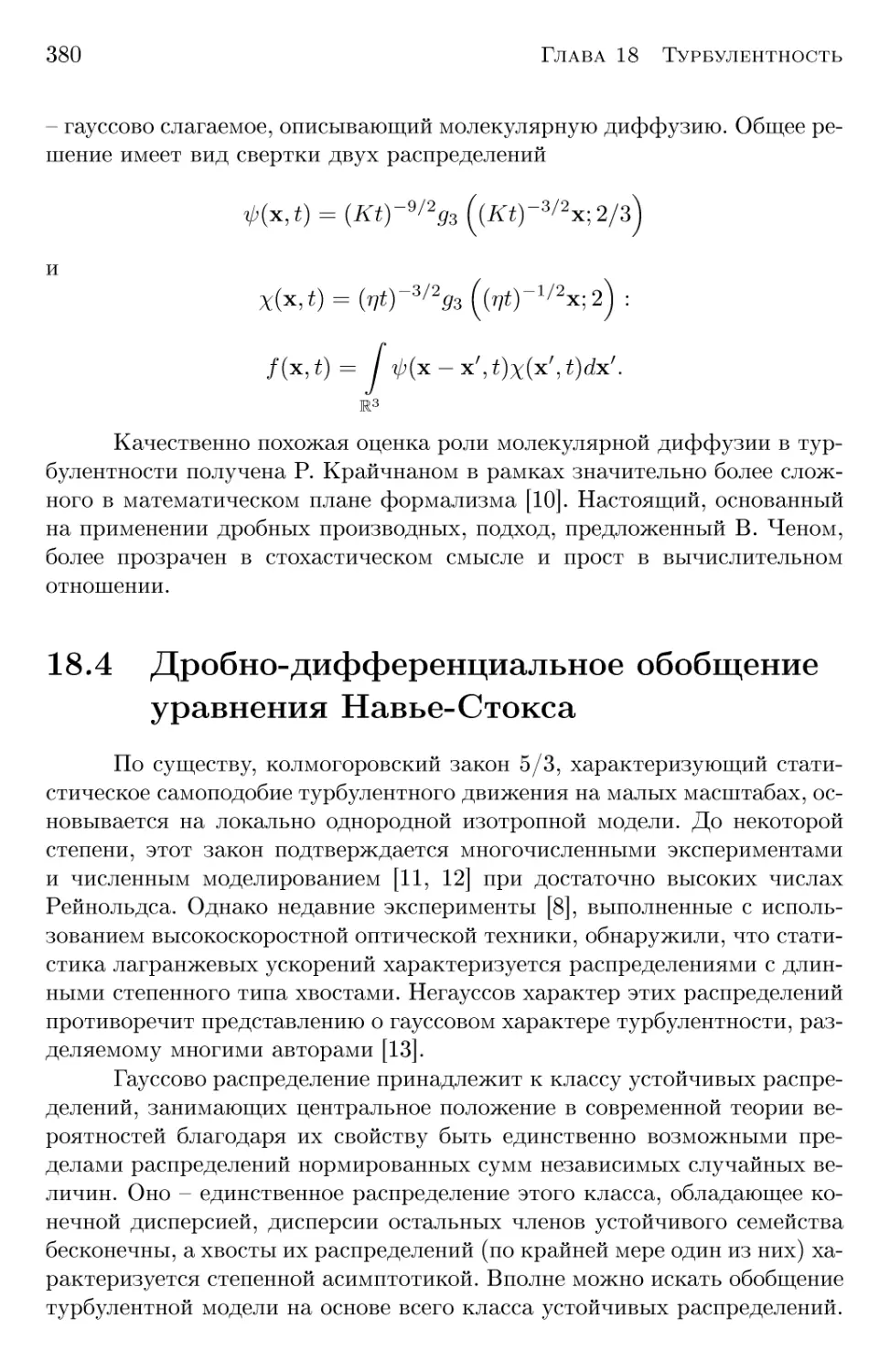 18.4 Дробно-дифференциальное обобщение уравнения Навье-Стокса