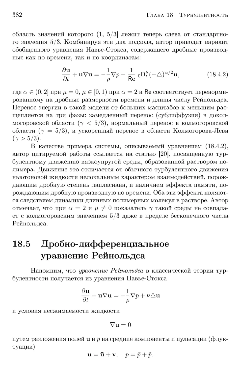 18.5 Дробно-дифференциальное уравнение Рейнольдса