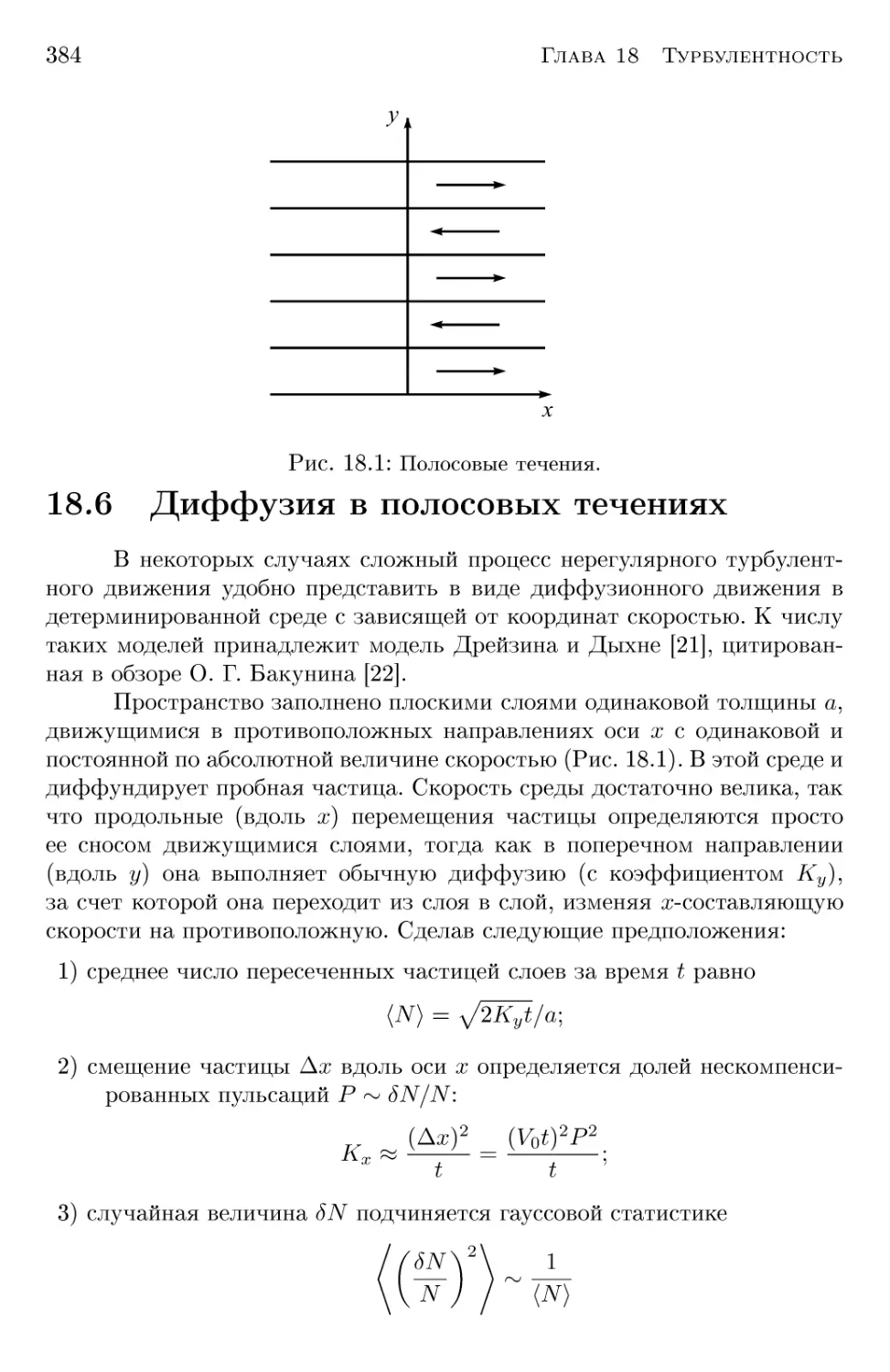 18.6 Диффузия в полосовых течениях