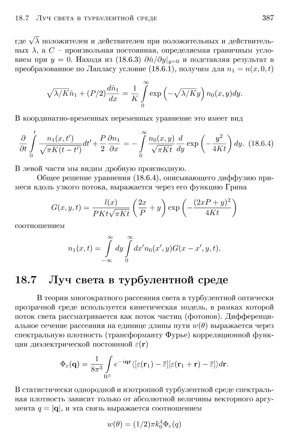 18.7 Луч света в турбулентной среде