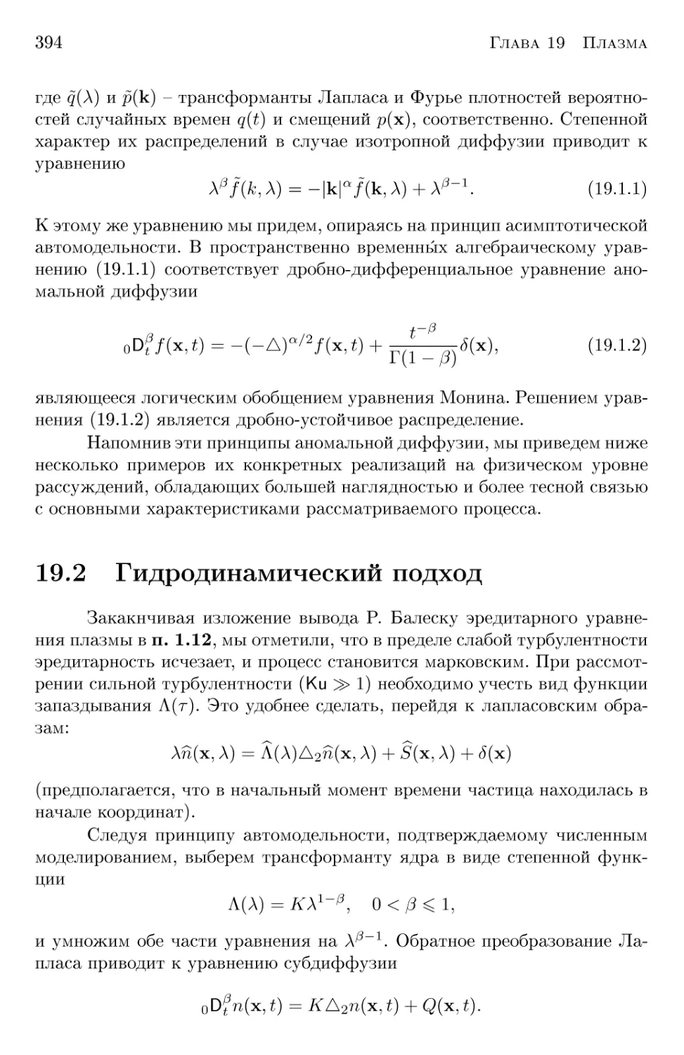 19.2 Гидродинамический подход