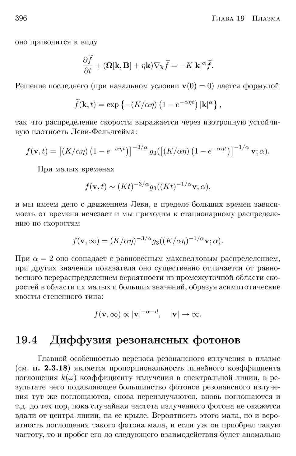 19.4 Диффузия резонансных фотонов