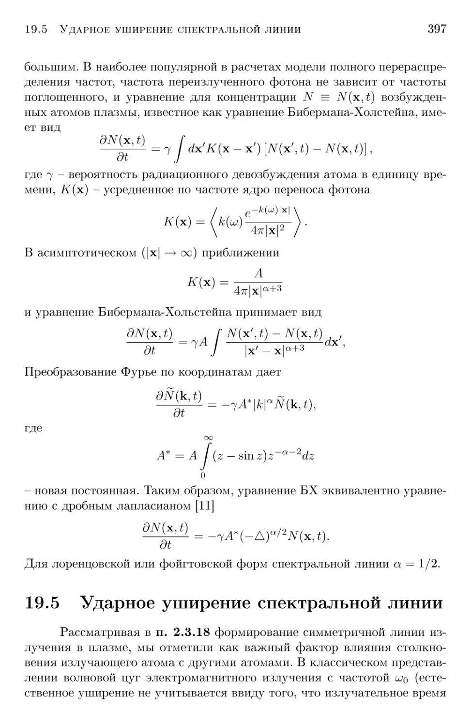 19.5 Ударное уширение спектральной линии