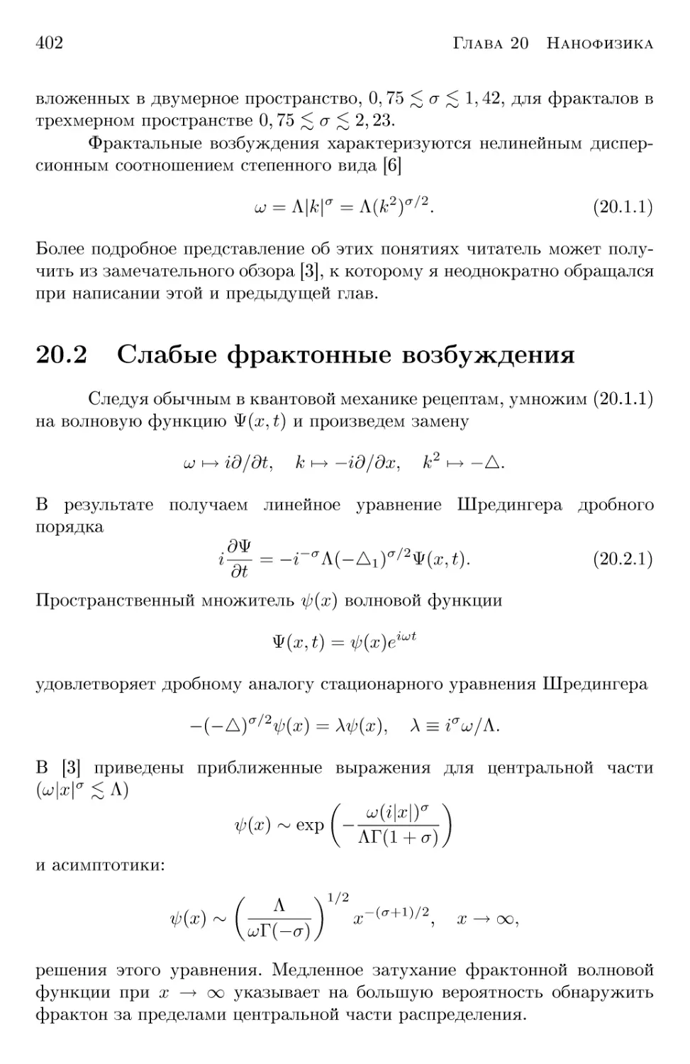 20.2 Слабые фрактонные возбуждения