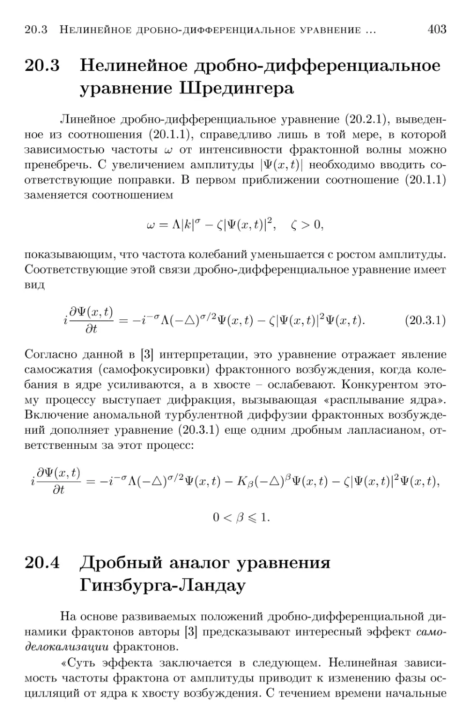 20.3 Нелинейное дробно-дифференциальное уравнение Шредингера
20.4 Дробный аналог уравнения Гинзбурга-Ландау