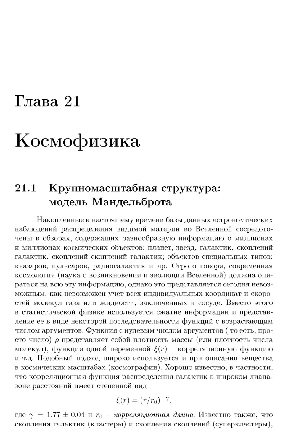 Глава 21 Космофизика