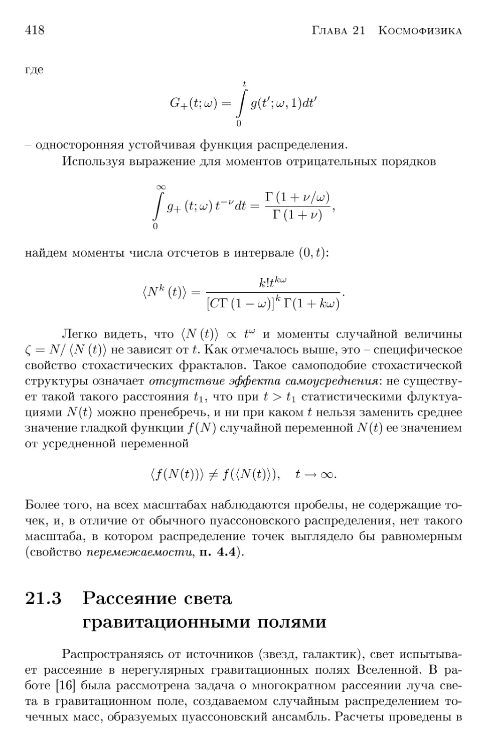 21.3 Рассеяние света гравитационными полями