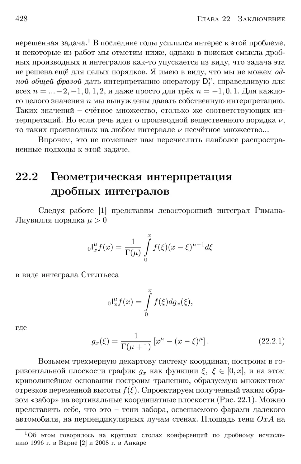 22.2 Геометрическая интерпретация дробных интегралов