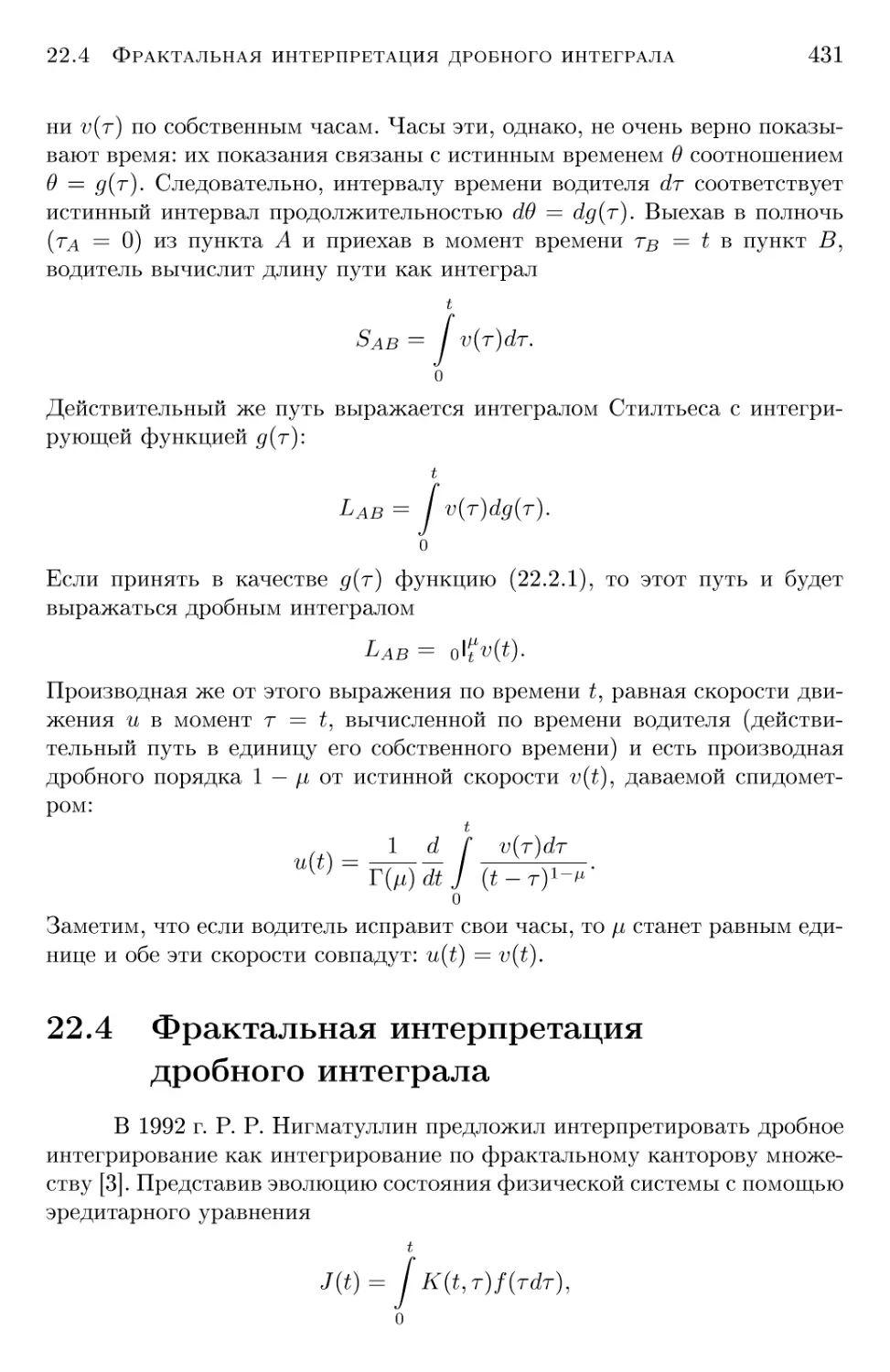 22.4 Фрактальная интерпретация дробного интеграла