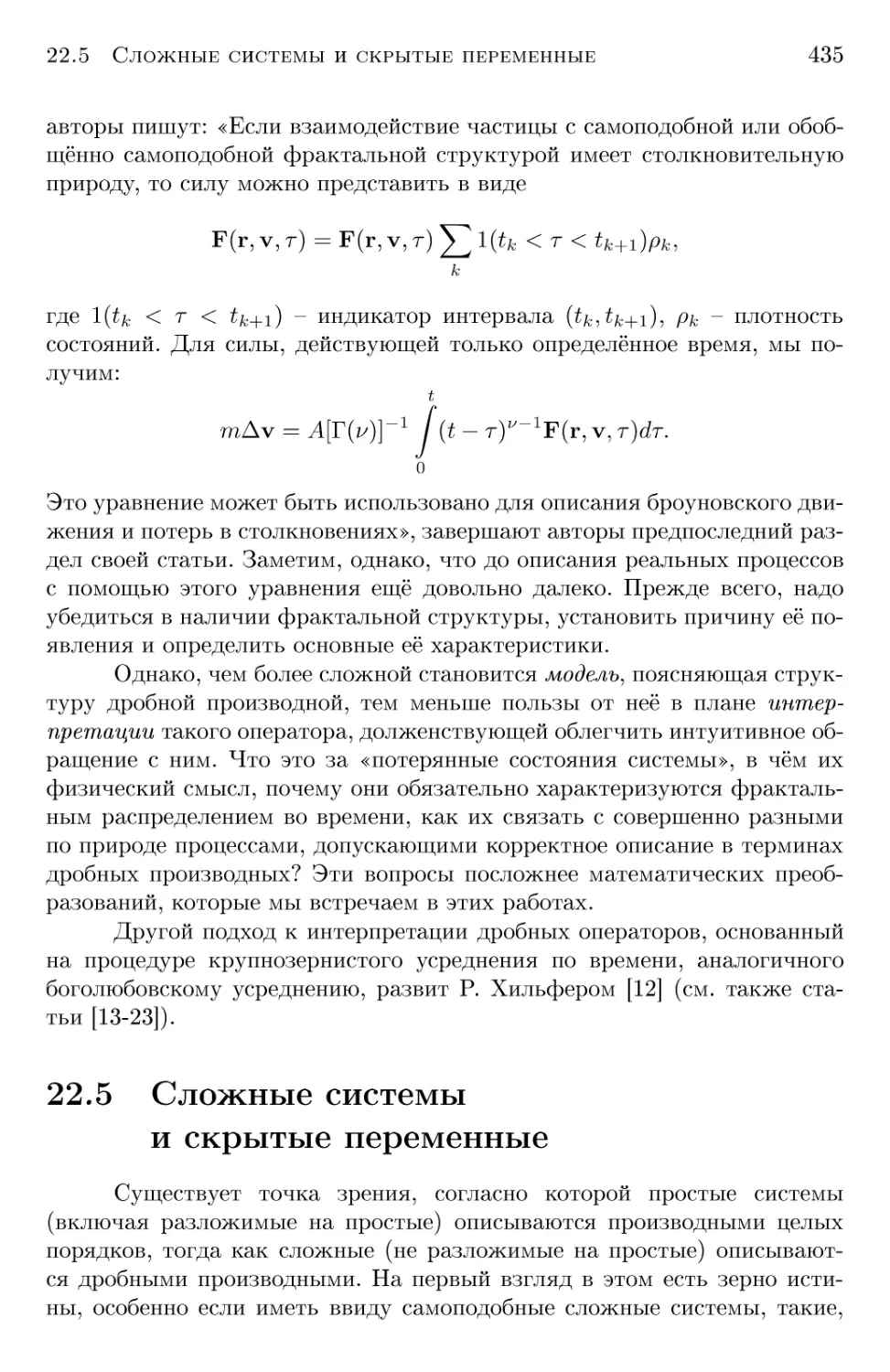 22.5 Сложные системы и скрытые переменные