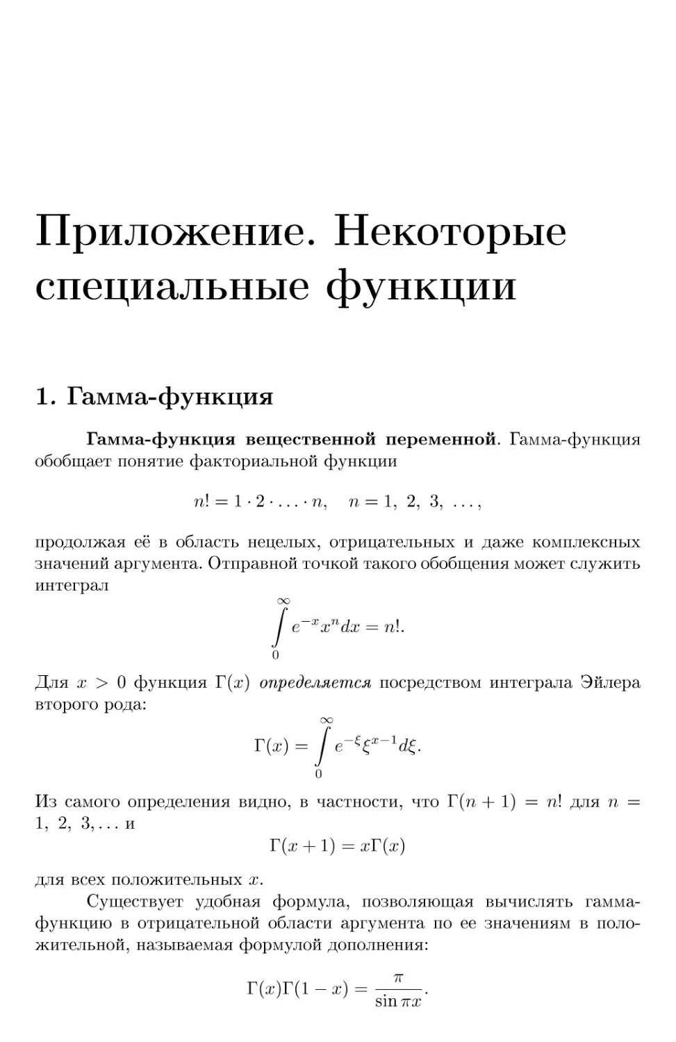 Приложение. Некоторые специальные функции