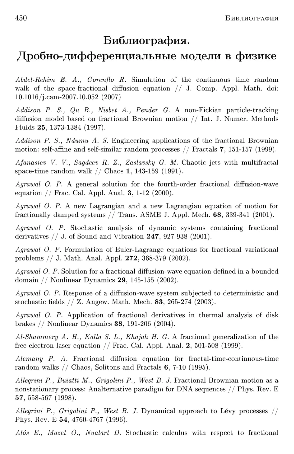 Библиография. Дробно-дифференциальные модели в физике