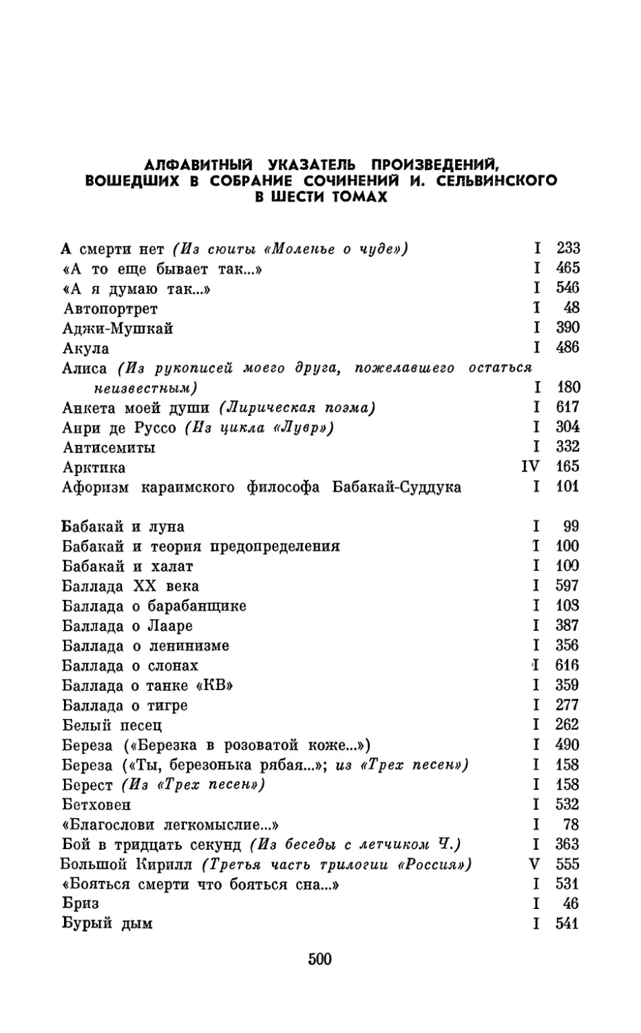 Алфавитный указатель произведений, вошедших в Собрание сочинений И. Сельвинского в шести томах