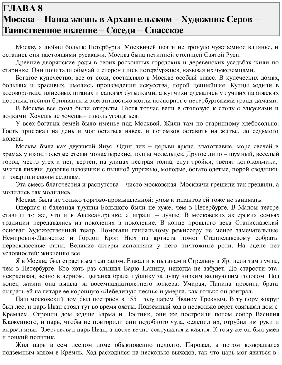 ГЛАВА 8 Москва – Наша жизнь в Архангельском – Художник Серов – Таинственное явление – Соседи – Спасское