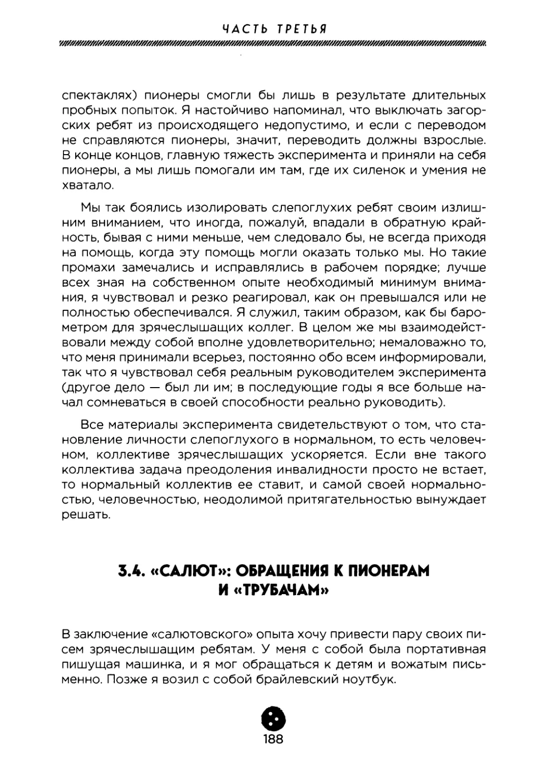 3.4. «Салют»: обращения к пионерам и «трубачам»