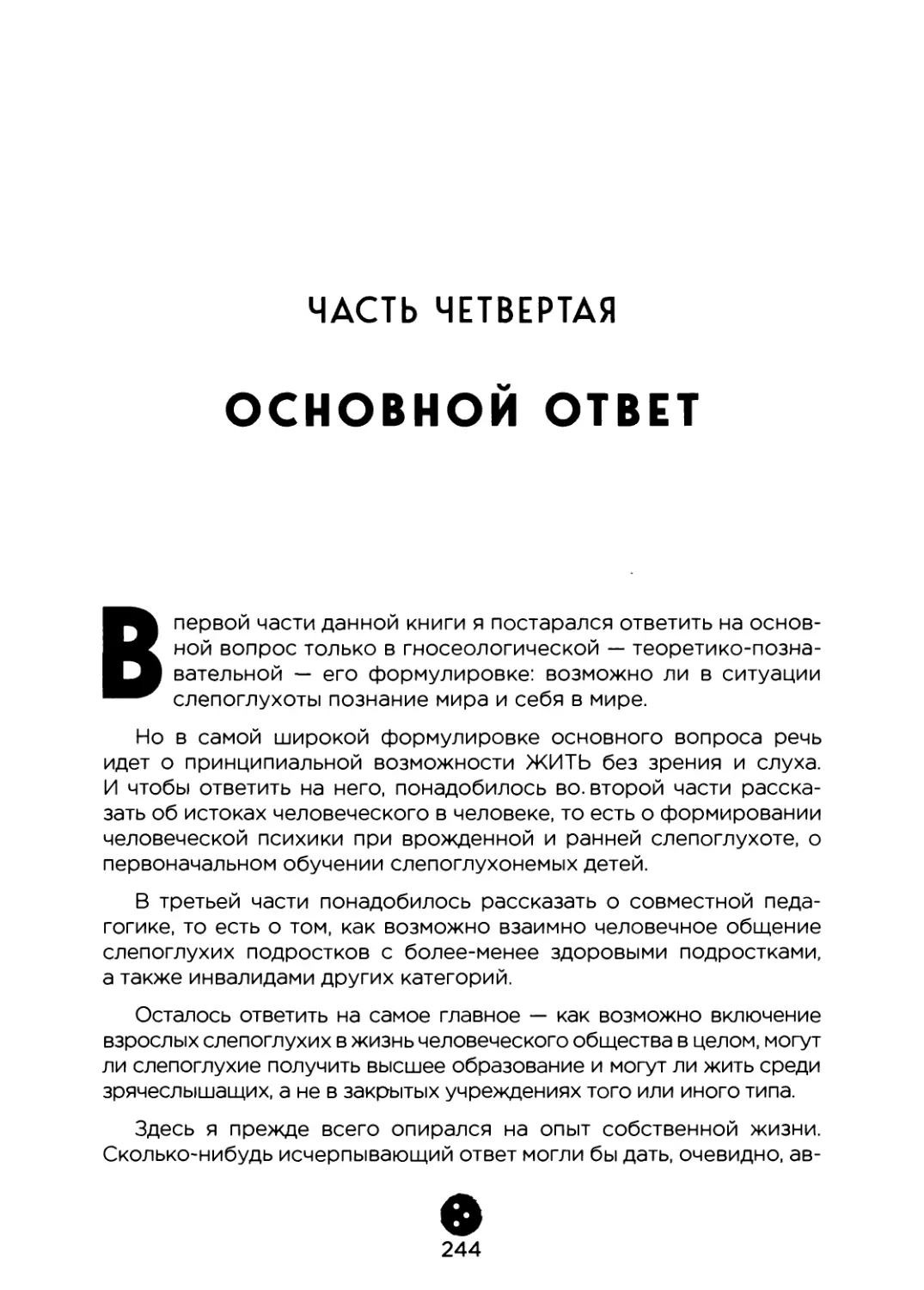 Часть четвертая. Основной ответ