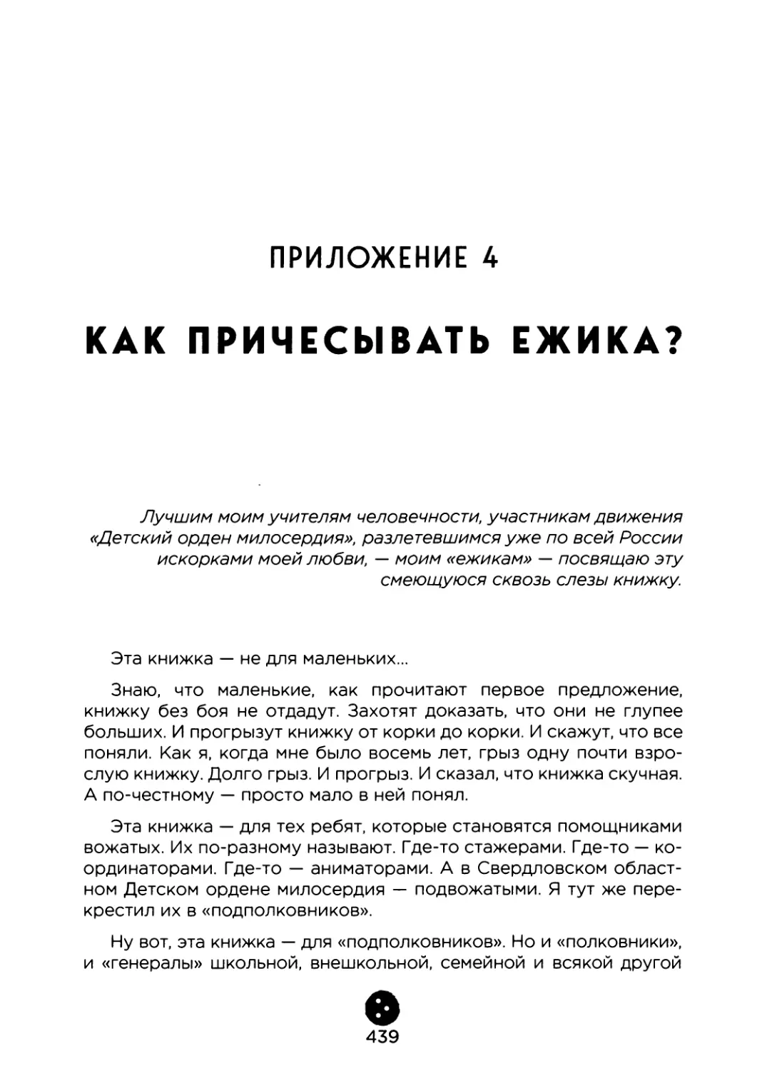 Приложение 4. Как причесывать ежика?