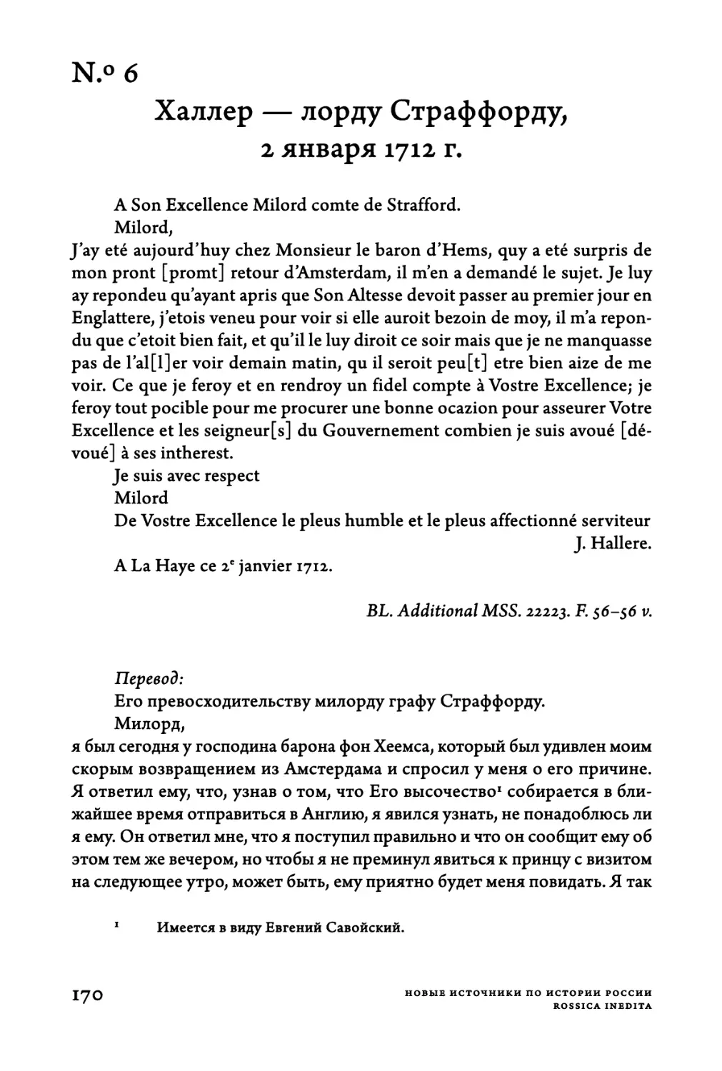 Ν.°6. Халлер — лорду Страффорду, 2 января 1712 г.