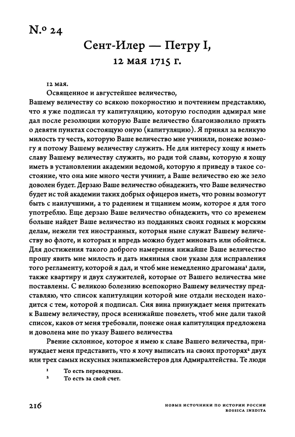 Ν.°24. Сент-Илер — Петру Ι, 12 мая 1715 г.