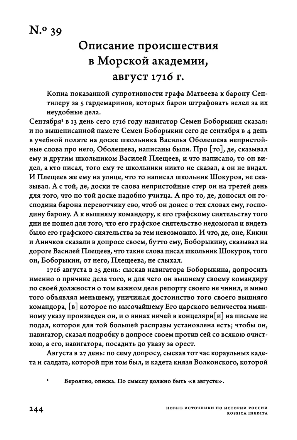 Ν.°39. Описание происшествия в Морской академии, август 1716 г.