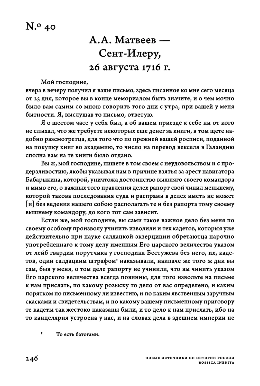 Ν.°40. A.A. Матвеев — Сент-Илеру, 26 августа 1716 г.