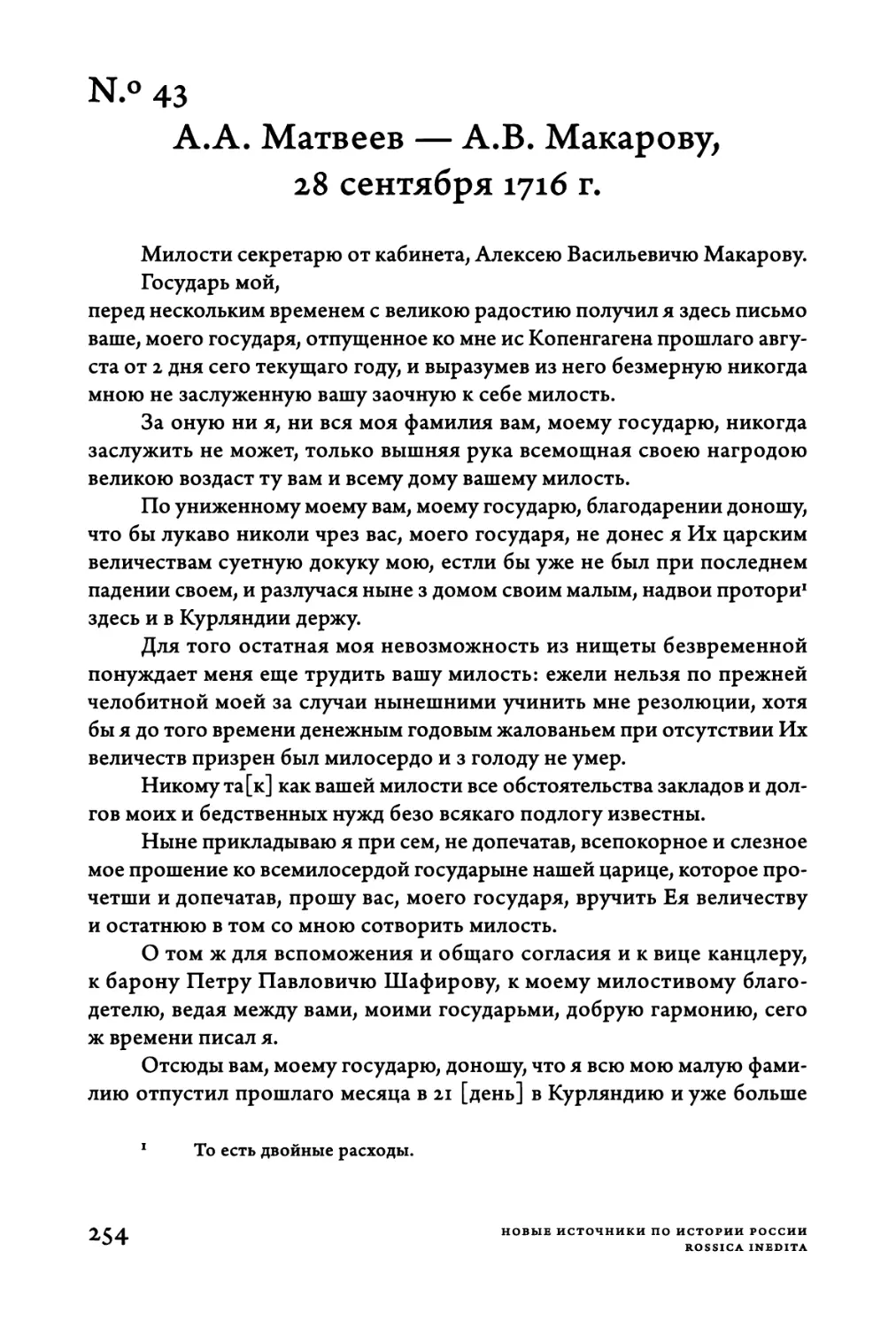 Ν.°43. A.A. Матвеев — A.B. Макарову, 28 сентября 1716 г.