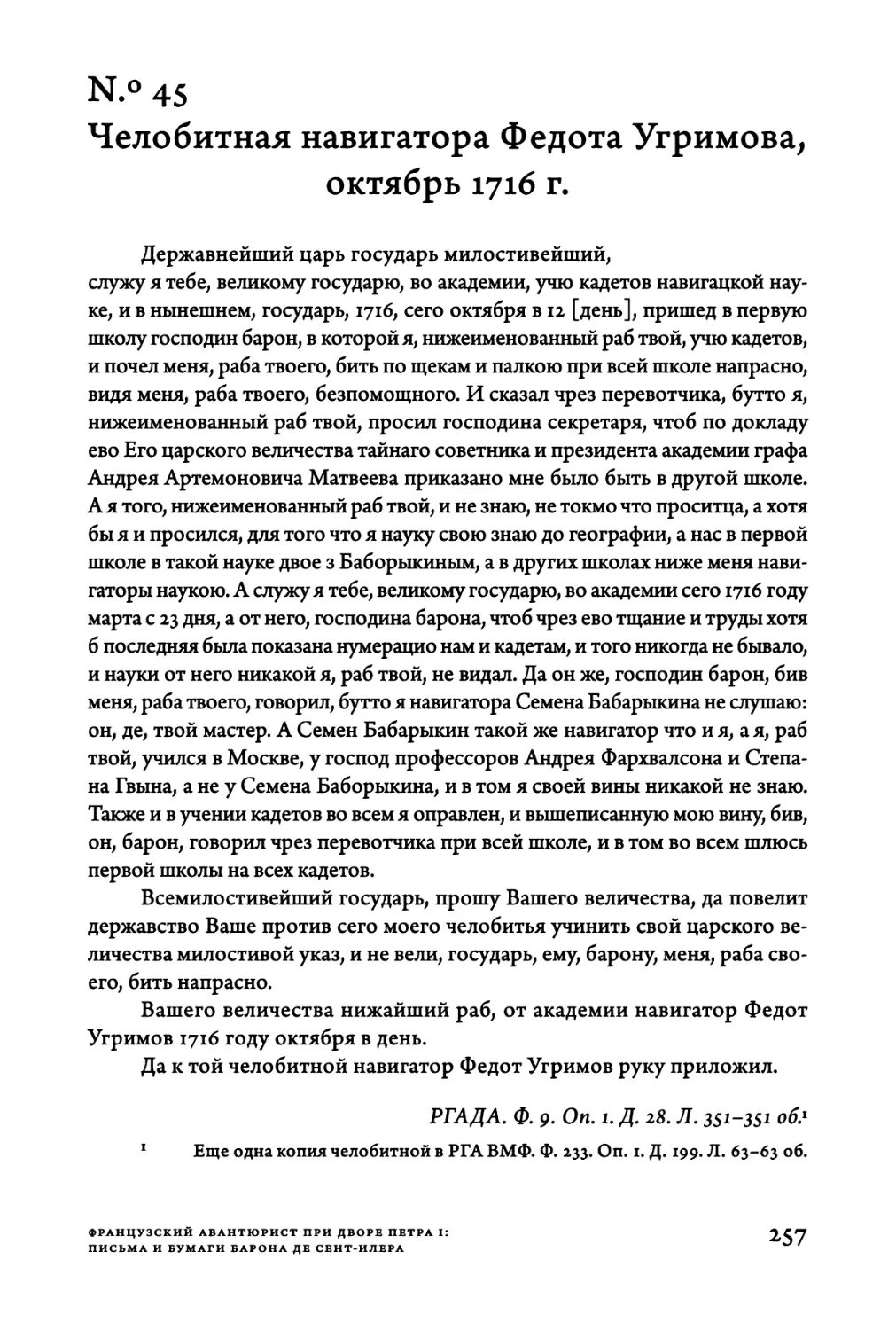 Ν.°45. Челобитная навигатора Федота Угримова, октябрь 1716 г.
