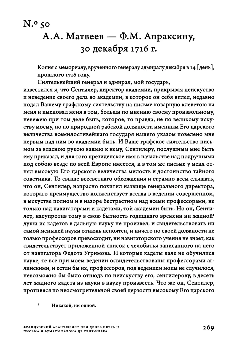 Ν.°50. A.A. Матвеев — Ф.М. Апраксину, 30 декабря 1716 г.