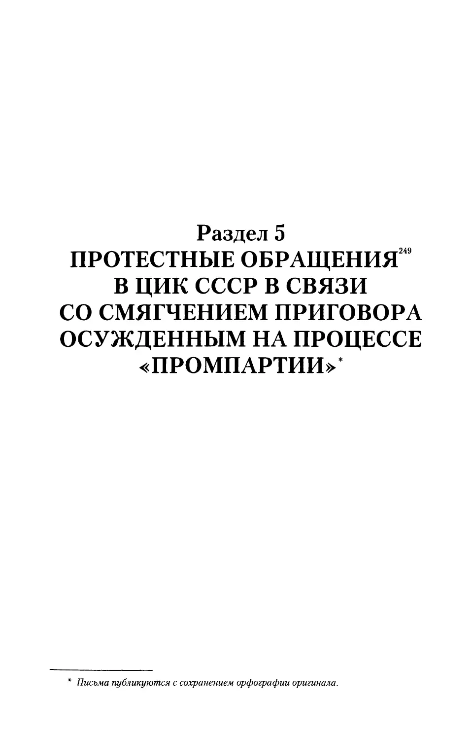Раздел 5. Протестные обращения в ЦИК СССР в связи со смягчением приговора осужденным на процессе «Промпартии»
