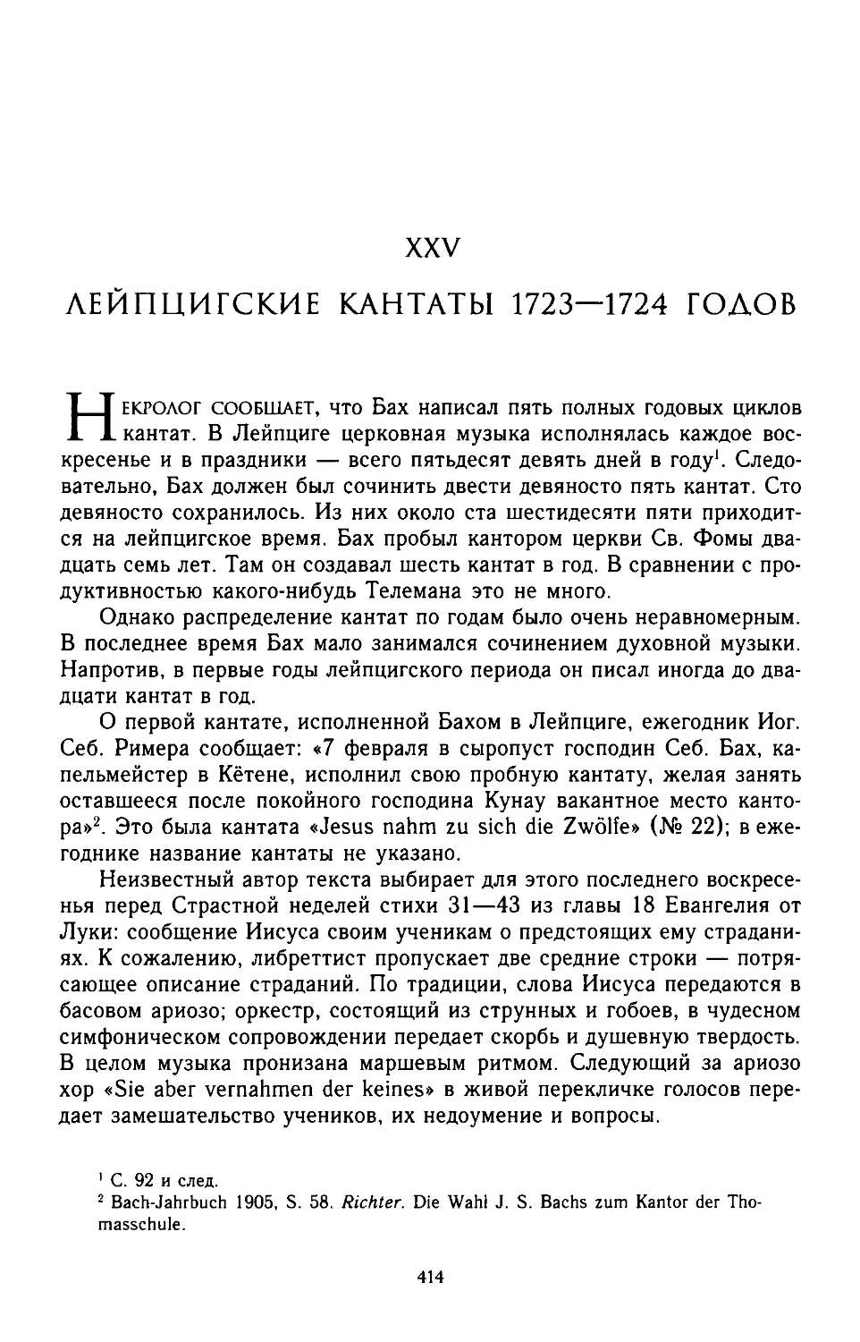 ﻿XXV. ЛЕЙПЦИГСКИЕ КАНТАТЫ 1723-1724 ГОЛО
