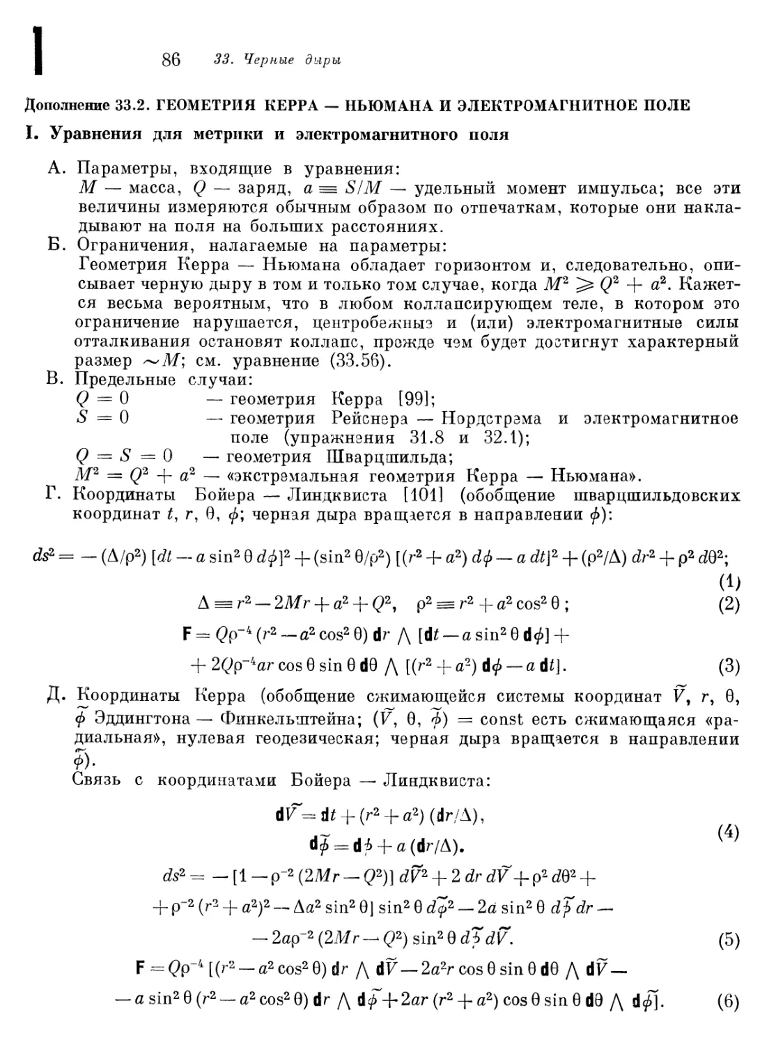 Дополнение 33.2. Геометрия Керра-Ньюмана и электромагнитное поле