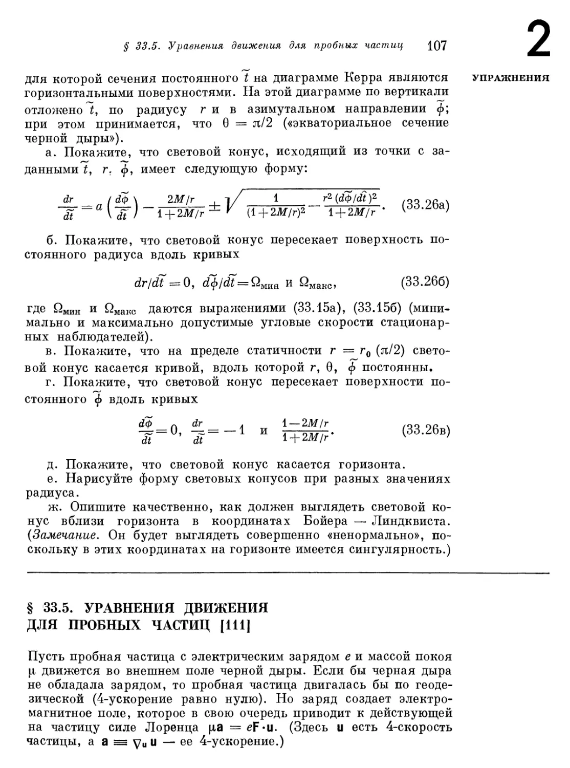 § 33.5. Уравнения движения для пробных частиц