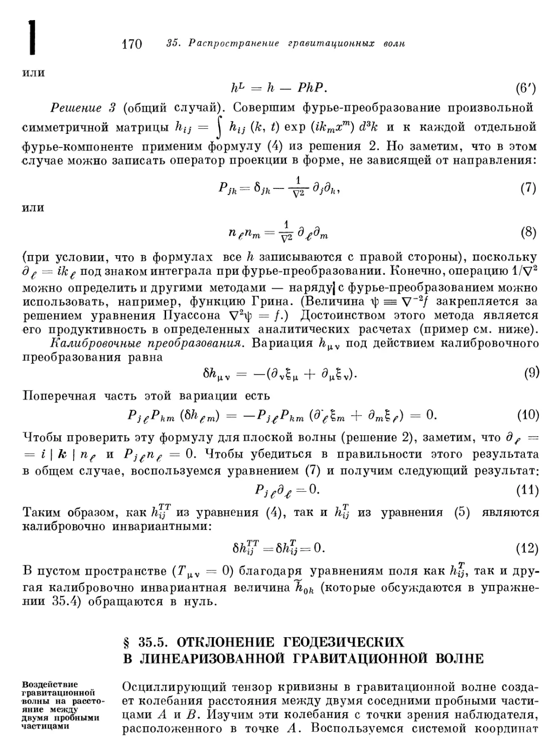 § 35.5. Отклонение геодезических в линеаризованной гравитационной волне