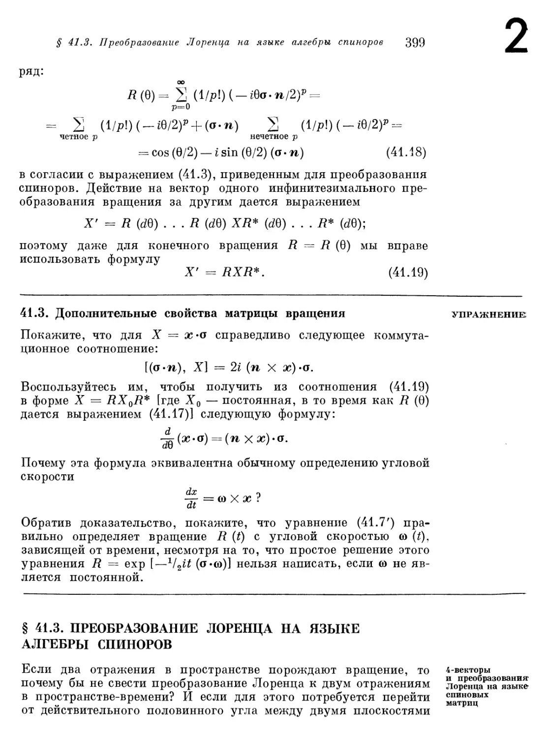 § 41.3. Преобразование Лоренца на языке алгебры спиноров