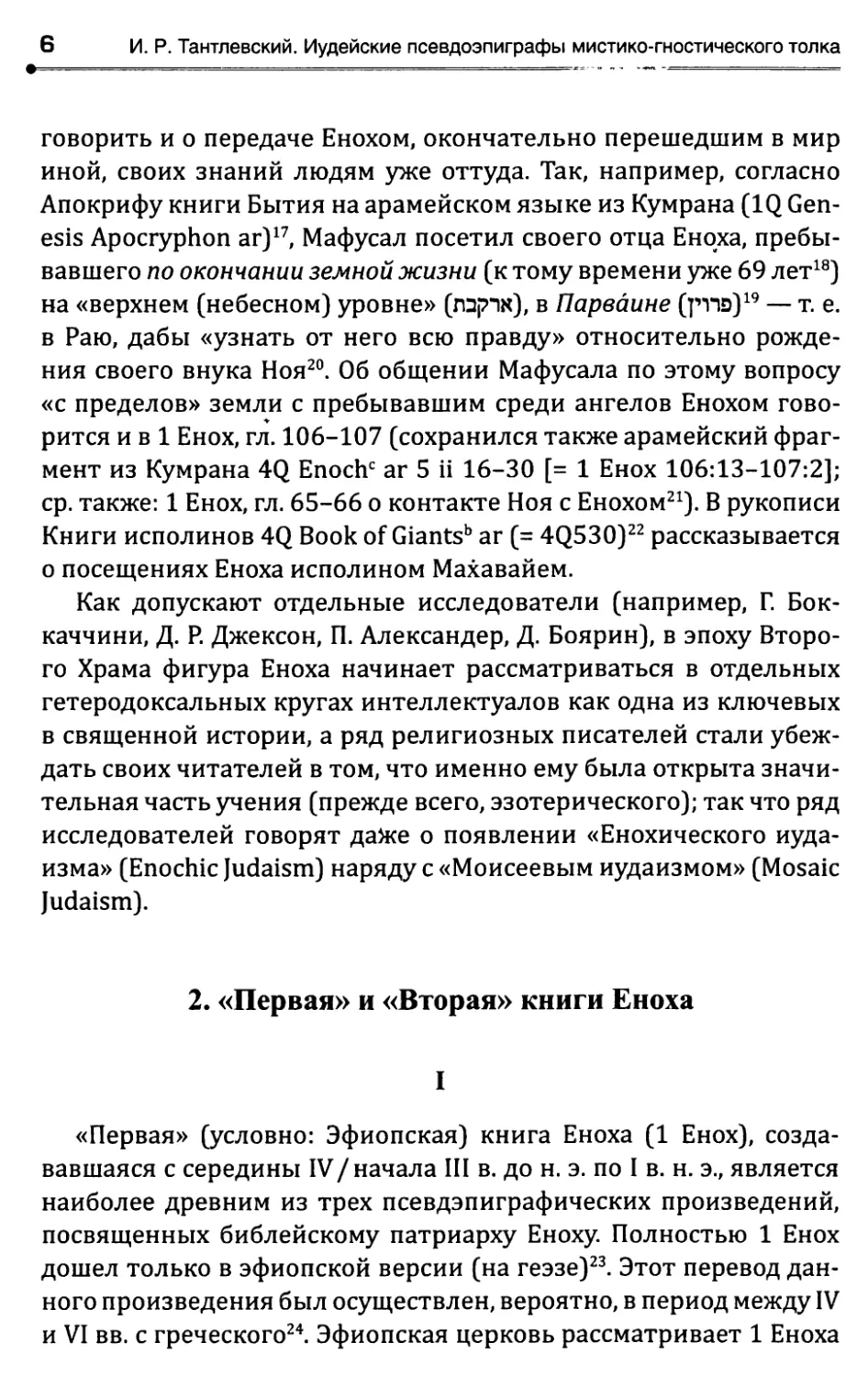 2. «Первая» и «Вторая» книги Еноха